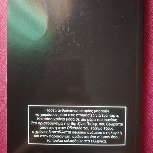 Mrs Dalloway by Virginia Woolf used, Greek edition