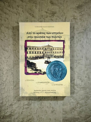 From the State of Subjects to the City of Citizens by I. G. Dimitrokallis, used