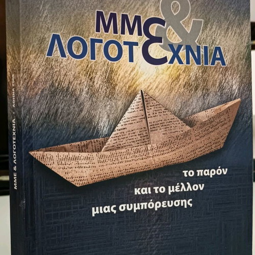 Μμε και Λογοτεχνία μεταχειρισμένο βιβλίο