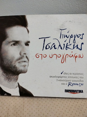 Γιώργος Τσαλίκης Στο Υπογράφω CD μεταχειρισμένο, λαϊκό