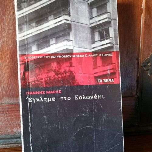 Crime in Kolonaki detective book used by Giannis Maris