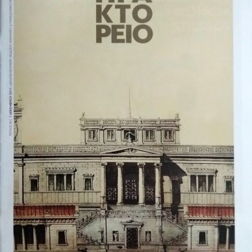 Praktoreio magazine issue 80 new with double cover