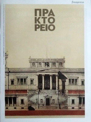 Praktoreio magazine issue 80 new with double cover