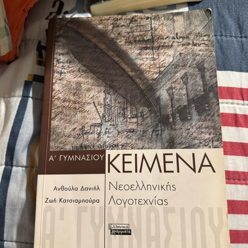 Texts of Modern Greek Literature for 1st Grade Gymnasium used