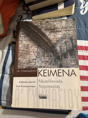 Texts of Modern Greek Literature for 1st Grade Gymnasium used