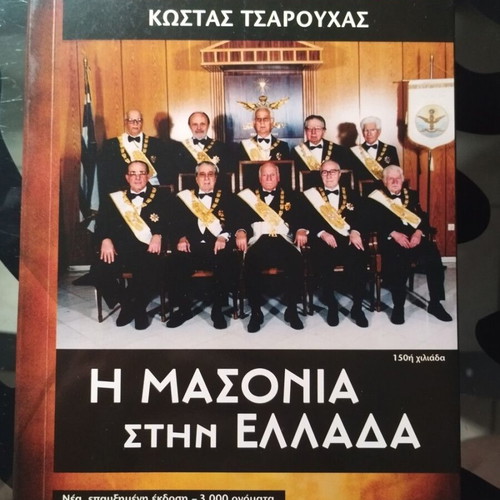 The Masonry in Greece book like new by Kostas Tsarouchas