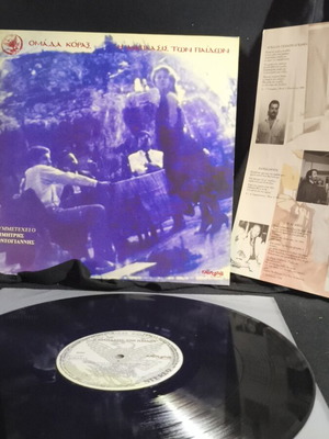 Omada Korax Η διάπλασης των παίδων vinyl record used