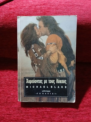 Dances with Wolves by Michael Blake like new