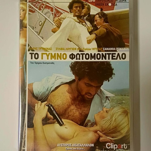 To Gymno Fotomontelo DVD new, sealed