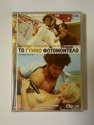 To Gymno Fotomontelo DVD new, sealed