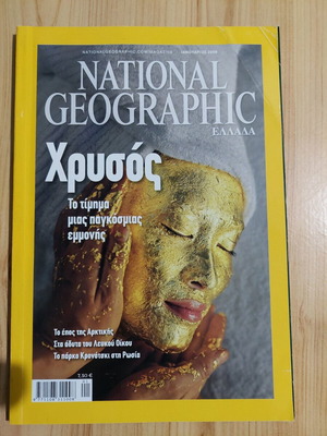 National Geographic Ελλάδα Ιανουάριος 2009 σαν καινούργιο