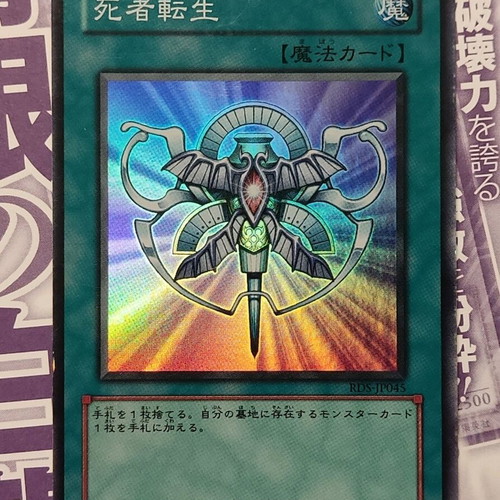 Monster Reincarnation RDS OCG Super Rare card like new
