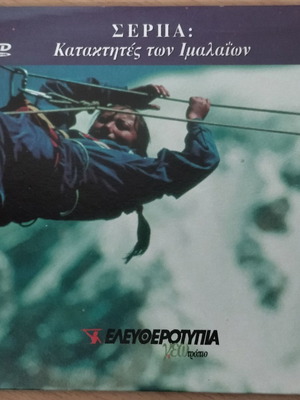 Σέρπα κατακτητές των Ιμαλαΐων ντοκυμαντέρ DVD καινούργιο με υπότιτλους