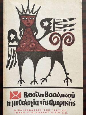 The Mythology of America 2nd Edition like new with dedication by Vasilis Vasilikos