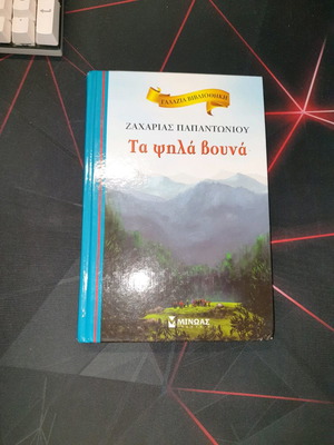 Τα ψηλά βουνά σαν καινούργιο