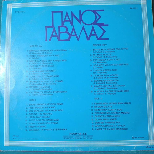 Panos Gavalas Empros Kyrios Kai Piso Rema vinyl record