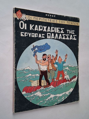 Τεντέν Οι καρχαρίες της Ερυθράς Θάλασσας μεταχειρισμένο κόμικ
