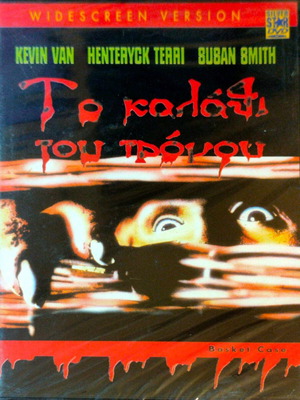 Basket Case DVD ταινία τρόμου από Frank Henenlotter, σφραγισμένο