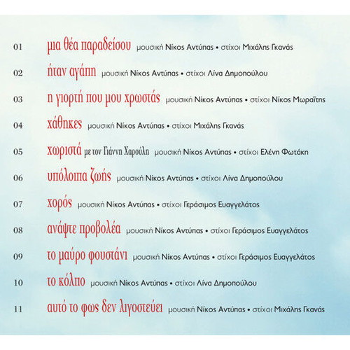 Alkistis Protopsalti Thea Paradeisou CD used, laiko
