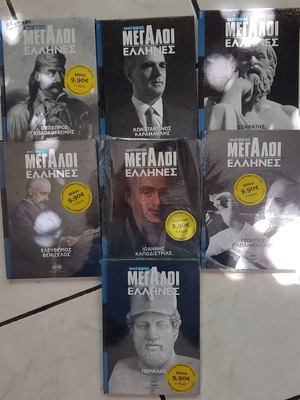 Μεγάλοι Έλληνες βιβλία καινούργια, ιστορία
