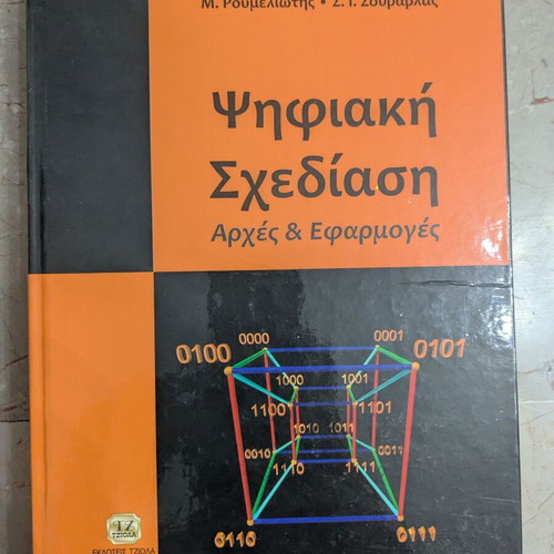 Digital Design: Principles and Applications like new, Greek edition