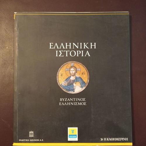 Book Greek History Byzantine Hellenism used