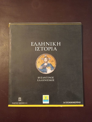Βιβλίο Ελληνική Ιστορία Βυζαντινός Ελληνισμός μεταχειρισμένο