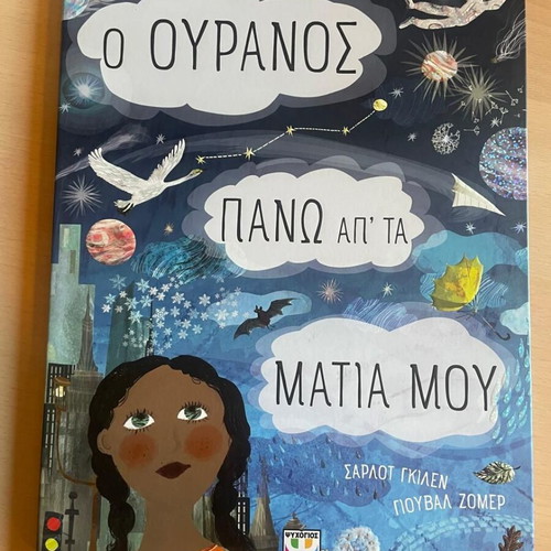 Παιδικό βιβλίο Ο ουρανός πάνω απ' τα μάτια μου σαν καινούριο, σκληρό εξώφυλλο
