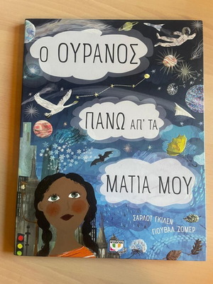 Παιδικό βιβλίο Ο ουρανός πάνω απ' τα μάτια μου σαν καινούριο, σκληρό εξώφυλλο