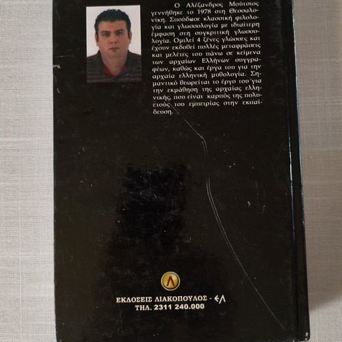 Thesaurus of Greek Words in English Language Volume A used, Liakopoulos editions