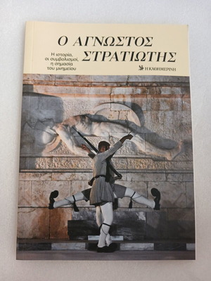 Book O Agnostos Stratiotis by Kathimerini, like new, March 2026