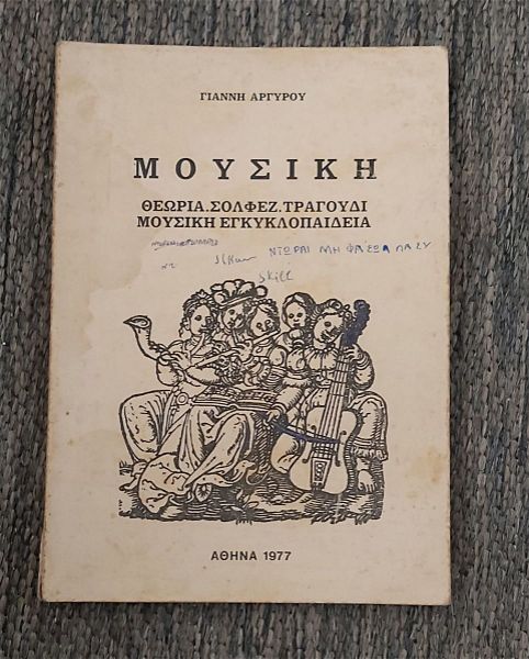 mousiki theoria, solfez, tragoudi, mousiki egkiklopedia gianni argirou 1977