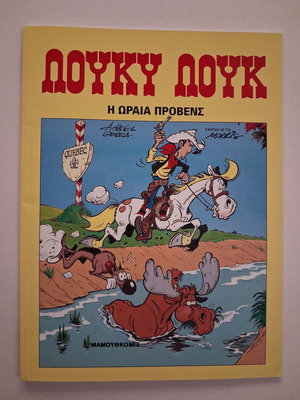 Lucky Luke The Beautiful Provence Mamouthkomix 2015 new