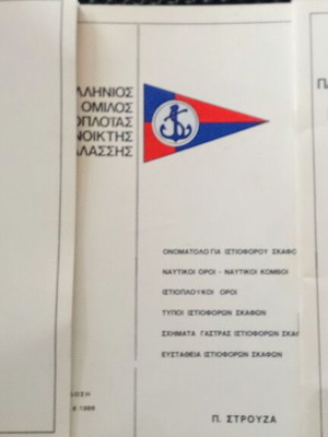 Τρία σπάνια βιβλία ιστιοπλοΐας από τον Πανελλήνιο Όμιλο Ανοικτής Θαλάσσης