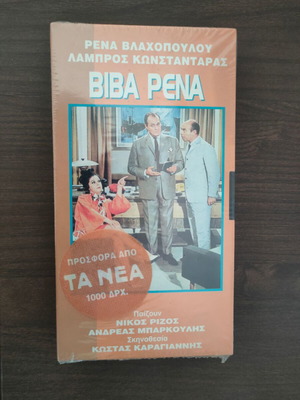 Βίβα Ρένα Δημήτρη μου Δημήτρη μου VHS καινούργιο, σφραγισμένες