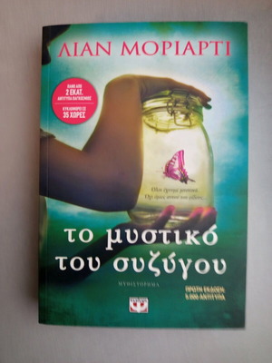 Το μυστικό του συζύγου Λίαν Μοριάρτι