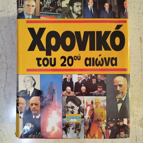 Encyclopedia of the 20th Century like new, Greek language