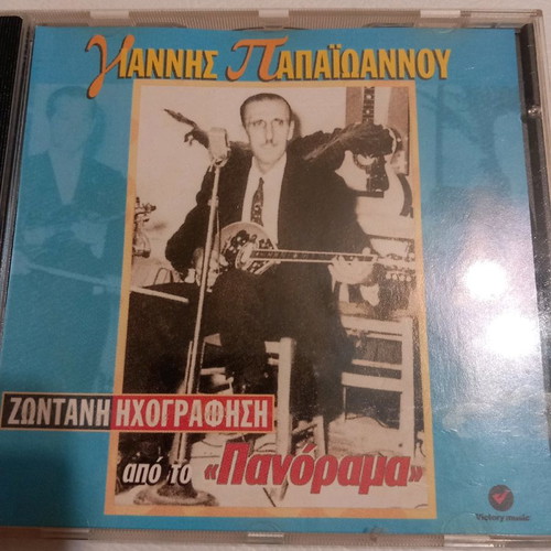 Cd Giannis Papaioannou 2003
