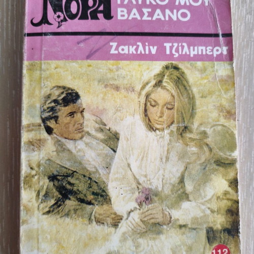 Viper Nora Sweet Torment used book 1977