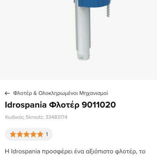 Φλοτέρ και μηχανισμός εξόδου Idrospania 9011020 και Easy-Click Wirquin καινούργια