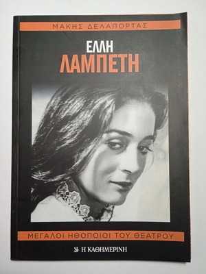 Elli Lampeti Megaloi Ithopoioi tou Theatrou book new, Greek