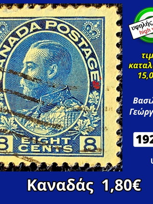 Καναδάς γραμματόσημο 8 σεντ με τον βασιλιά Γεώργιο Ε΄ του 1925