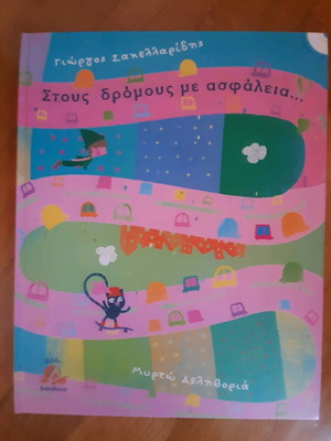 Βιβλίο Στους δρόμους με ασφάλεια σαν καινούργιο