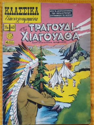 Κλασσικά εικονογραφημένα Νο 40 κόμικ σαν καινούργιο