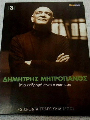 Δημήτρης Μητροπάνος Μια Εκδρομή Είναι Η Ζωή Μου 3 CD μεταχειρισμένο, λαϊκό