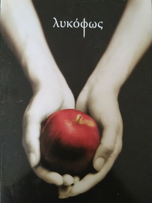 Twilight by Stephenie Meyer used