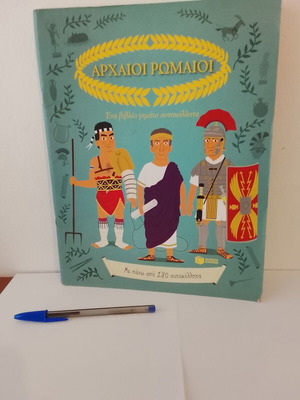 Αρχαίοι Ρωμαίοι παιδικό εκπαιδευτικό βιβλίο, Εκδόσεις Πατάκη