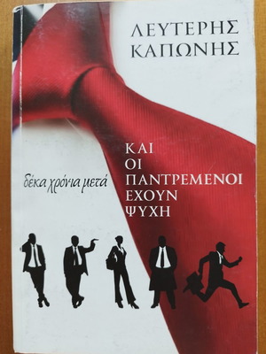 Και Οι Παντρεμένοι Έχουν Ψυχή Λεύτερης Καπώνης