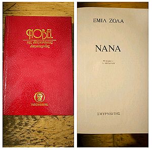 Νανά- Εμίλ Ζολα Νόμπελ παγκόσμιας λογοτεχνίας