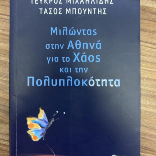 Milontas stin Athina gia to Chaos kai tin Poluplokotita by Teukros Michailidis and Tasos Bountis